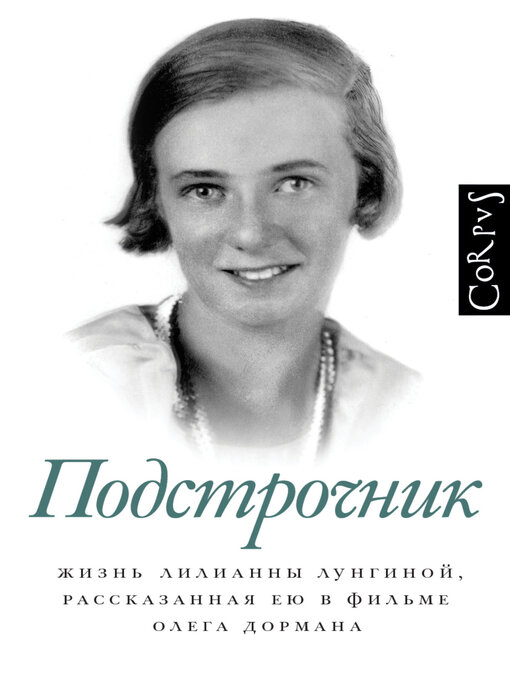 Title details for Подстрочник. Жизнь Лилианны Лунгиной, рассказанная ею в фильме Олега Дормана by Олег Дорман - Available